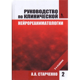 Руководство по клинической нейрореаниматологии. 3-е изд. Т. 2 Старченко А.А. 2016 г. (Бином)