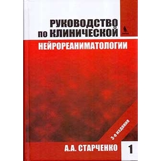 Руководство по клинической нейрореаниматологии. 3-е изд. Т. 1 Старченко А.А. 2016 г. (Бином) Руководство по клинической нейрореаниматологии. 3-е изд. Т. 1 Старченко А.А. 2016 г. (Бином)
