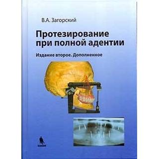 Протезирование при полной адентии. Изд. 2-е, Загорский В.А. 2017 г. (Бином)