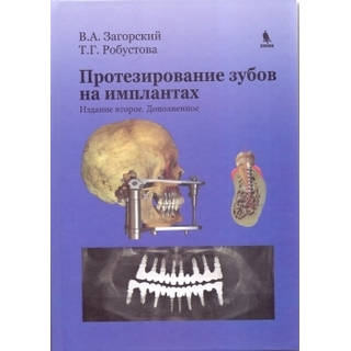 Протезирование зубов на имплантатах. Изд. 2-е, дополненное Загорский В.А. Робустова Т.Г. 2016 г. (Бином) Протезирование зубов на имплантатах. Изд. 2-е, дополненное Загорский В.А. Робустова Т.Г. 2016 г. (Бином)