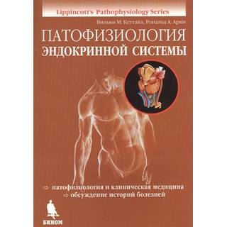 Патофизиология эндокринной системы Кеттайл В.М. Арки Р. А. 2022 г. (Бином)