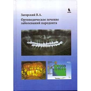 Ортопедическое лечение заболеваний пародонта Загорский В.А. 2015 г. (Бином) Ортопедическое лечение заболеваний пародонта Загорский В.А. 2015 г. (Бином)