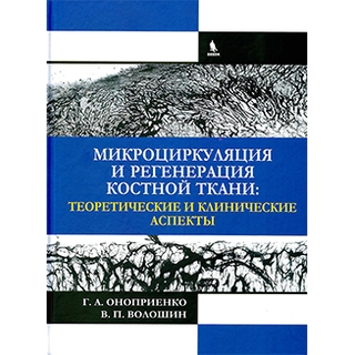 Микроциркуляция и регенерация костной ткани: теоретические и клинические аспекты Оноприенко Г.А. 2017 г. (Бином) Микроциркуляция и регенерация костной ткани: теоретические и клинические аспекты Оноприенко Г.А. 2017 г. (Бином)