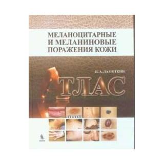 Меланоцитарные и меланиновые поражения кожи. Учебное пособие. Атлас Ламоткин И.А. 2014 г. (Бином)