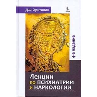 Лекции по психиатриии наркологии. 4-е изд. Хритинин Д.Ф. 2019 г. (Бином)