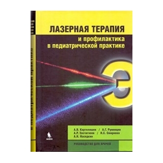 Лазерная терапия и профилактика в педиатрической практике. Руководство для врачей Картелишев А.В. 2016 г. (Бином) Лазерная терапия и профилактика в педиатрической практике. Руководство для врачей Картелишев А.В. 2016 г. (Бином)