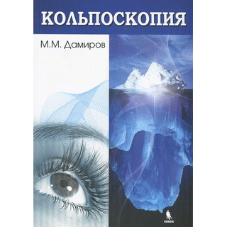 Кольпоскопия. 2-е издание Дамиров М.М. 2016 г. (Бином) Кольпоскопия. 2-е издание Дамиров М.М. 2016 г. (Бином)