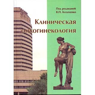 Клиническая онкогинекология. 2-е изд., и дополн. Под редакцией проф. В.П. Козаченко 2016 г. (Бином)