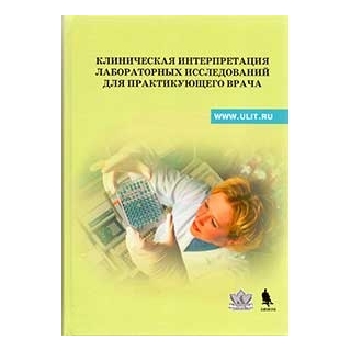 Клиническая интерпретация лабораторных исследований для практикующего врача. Учебно-методическое пособие Под ред Щербака С.Г. 2019 г. (Бином) Клиническая интерпретация лабораторных исследований для практикующего врача. Учебно-методическое пособие Под ред Щербака С.Г. 2019 г. (Бином)