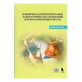 Клиническая интерпретация лабораторных исследований для практикующего врача. Учебно-методическое пособие Под ред Щербака С.Г. 2019 г. (Бином)