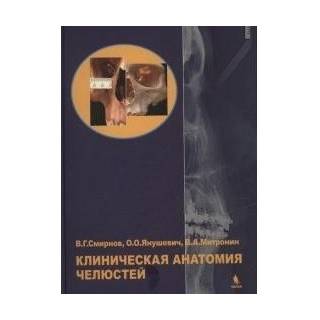 Клиническая анатомия челюстей Смирнов В.Г. 2014 г. (Бином)