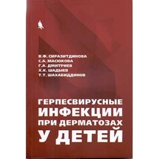 Герпесвирусные инфекции при дерматозах у детей Сиразитдинова В.Ф. 2019 г. (Бином) Герпесвирусные инфекции при дерматозах у детей Сиразитдинова В.Ф. 2019 г. (Бином)