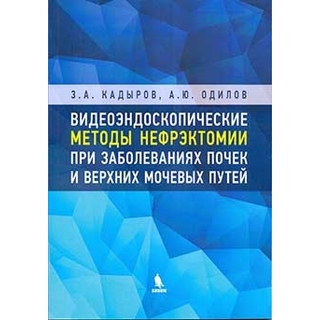 Видеоэндоскопические методы нефрэктомии при заболеваниях почек и верхних мочевых путей Кадыров З.А 2019 г. (Бином) Видеоэндоскопические методы нефрэктомии при заболеваниях почек и верхних мочевых путей Кадыров З.А 2019 г. (Бином)