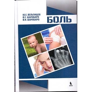 Боль Вельтищев Ю.Е. 2016 г. (Бином) Боль Вельтищев Ю.Е. 2016 г. (Бином)