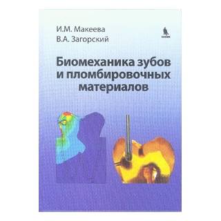 Биомеханика зубов и пломбировочных материалов Макеева И.М. Загорский В.А. 2013 г. (Бином)
