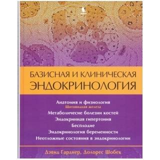 Базисная и клиническая эндокринология. Книга 2 Гарднер Д. Шобек Д. 2024 г. (Бином)