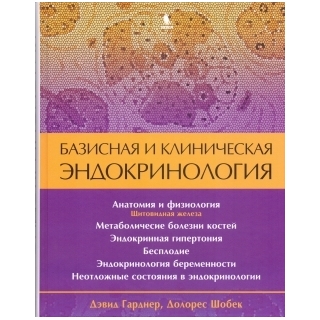 Базисная и клиническая эндокринология. Книга 2 Гарднер Д. Шобек Д. 2024 г. (Бином) Базисная и клиническая эндокринология. Книга 2 Гарднер Д. Шобек Д. 2024 г. (Бином)