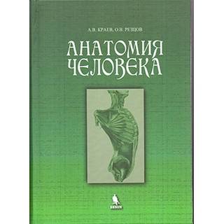 Анатомия человека. Учебное пособие Краев А.В. Резцов О.В. 2016 г. (Бином)
