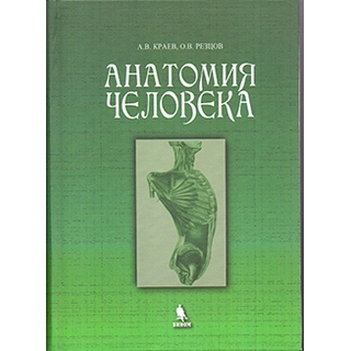 Анатомия человека. Учебное пособие Краев А.В. Резцов О.В. 2016 г. (Бином) Анатомия человека. Учебное пособие Краев А.В. Резцов О.В. 2016 г. (Бином)