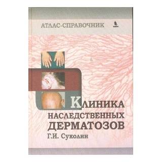 Клиника наследственных дерматозов Суколин Г.И. 2014 г. (Бином)