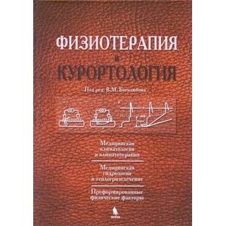 Физиотерапия и курортология в 3-х тт Под ред. Боголюбова В.М. 2025 г. (Бином)