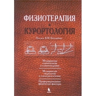 Физиотерапия и курортология в 3-х тт Под ред. Боголюбова В.М. 2025 г. (Бином) Физиотерапия и курортология в 3-х тт Под ред. Боголюбова В.М. 2025 г. (Бином)