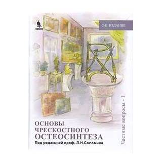 Основы чрескостного остеосинтеза. Т.2. Частные вопросы-1. 2-е изд. Под ред. проф. Соломина Л.Н. 2015 г. (Бином)