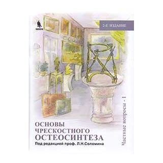 Основы чрескостного остеосинтеза. Т.2. Частные вопросы-1. 2-е изд. Под ред. проф. Соломина Л.Н. 2015 г. (Бином) Основы чрескостного остеосинтеза. Т.2. Частные вопросы-1. 2-е изд. Под ред. проф. Соломина Л.Н. 2015 г. (Бином)