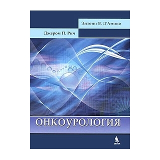 Онкоурология Джером П. Рич 2011 г. (Бином) Онкоурология Джером П. Рич 2011 г. (Бином)