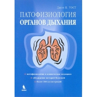 Патофизиология органов дыхания Джон Б.Уэст 2008 г. (Бином) Патофизиология органов дыхания Джон Б.Уэст 2008 г. (Бином)