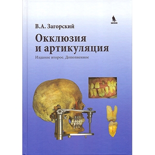 Окклюзия и артикуляция. 2-е изд., дополненное Загорский В.А. 2016 г. (Бином) Окклюзия и артикуляция. 2-е изд., дополненное Загорский В.А. 2016 г. (Бином)