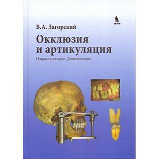 Окклюзия и артикуляция. 2-е изд., дополненное Загорский В.А. 2016 г. (Бином)