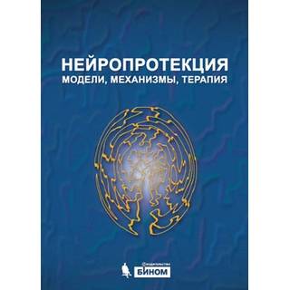 Нейропротекция: модели, механизмы, терапия Бэр М. 2018 г. (Лаборатория знаний)