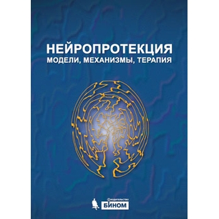 Нейропротекция: модели, механизмы, терапия Бэр М. 2018 г. (Лаборатория знаний) Нейропротекция: модели, механизмы, терапия Бэр М. 2018 г. (Лаборатория знаний)