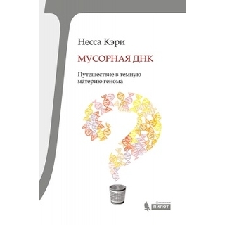 Мусорная ДНК. Путешествие в черную материю генома человека Кэри Н. 2016 г. (Лаборатория знаний) Мусорная ДНК. Путешествие в черную материю генома человека Кэри Н. 2016 г. (Лаборатория знаний)