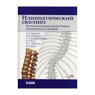Идиопатический сколиоз. Исследовательская группа Хармса. Руководство по лечению Ньютон П.О. 2018 г. (Лаборатория знаний)