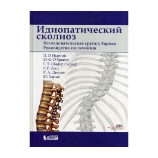 Идиопатический сколиоз. Исследовательская группа Хармса. Руководство по лечению Ньютон П.О. 2018 г. (Лаборатория знаний) Идиопатический сколиоз. Исследовательская группа Хармса. Руководство по лечению Ньютон П.О. 2018 г. (Лаборатория знаний)