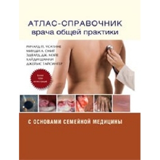 Атлас - справочник врача общей практики Усатине П.Р. 2014 г. (Издательство Панфилова) Атлас - справочник врача общей практики Усатине П.Р. 2014 г. (Издательство Панфилова)