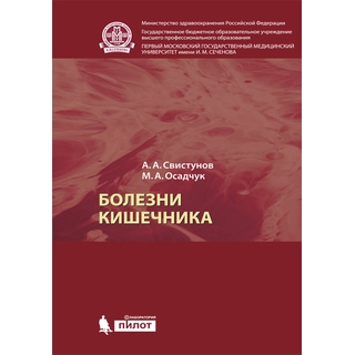 Болезни кишечника Свистунов А.А. 2016 г. (Лаборатория знаний) Болезни кишечника Свистунов А.А. 2016 г. (Лаборатория знаний)