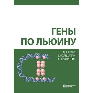 Гены по Льюину 3 изд Кребс Дж. Е. 2025 г. (Лаборатория знаний)