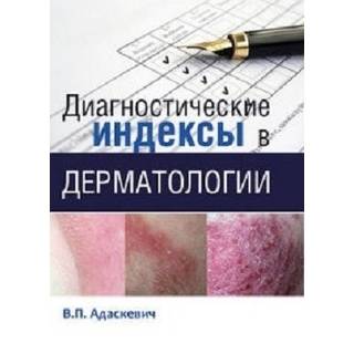 Диагностические индексы в дерматологии Адаскевич В.П. 2014 г. (Издательство Панфилова)