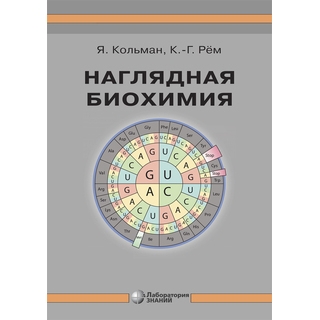 Наглядная биохимия 8-е изд. Кольман Я. Рём К.-Г. 2026 г. (Лаборатория знаний) Наглядная биохимия 8-е изд. Кольман Я. Рём К.-Г. 2026 г. (Лаборатория знаний)