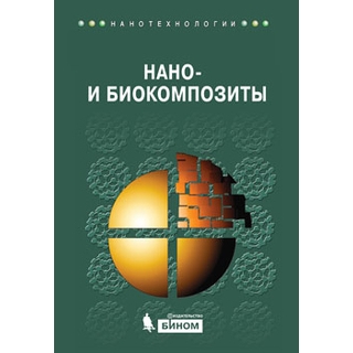 Нано- и биокомпозиты Лау А.К. Хусейн Ф. Лафди Х. 2015 г. (Лаборатория знаний) Нано- и биокомпозиты Лау А.К. Хусейн Ф. Лафди Х. 2015 г. (Лаборатория знаний)