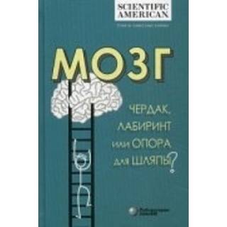 Мозг: чердак, лабиринт или опора для шляпы? под. ред. Таккер К. 2020 г. (Лаборатория знаний)