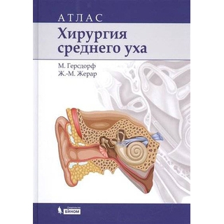 Хирургия среднего уха: атлас Герсдорф М 2014 г. (Лаборатория знаний) Хирургия среднего уха: атлас Герсдорф М 2014 г. (Лаборатория знаний)