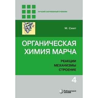 Органическая химия Марча. Реакции, механизмы, строение : углубленный курс для университетов и химических вузов : в 4 т. Т. 4 Смит М. 2020 г. (Лаборатория знаний)