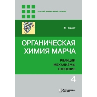 Органическая химия Марча. Реакции, механизмы, строение : углубленный курс для университетов и химических вузов : в 4 т. Т. 4 Смит М. 2020 г. (Лаборатория знаний) Органическая химия Марча. Реакции, механизмы, строение : углубленный курс для университетов и химических вузов : в 4 т. Т. 4 Смит М. 2020 г. (Лаборатория знаний)