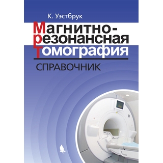 Магнитно-резонансная томография: справочник Уэстбрук К. 2018 г. (Лаборатория знаний) Магнитно-резонансная томография: справочник Уэстбрук К. 2018 г. (Лаборатория знаний)