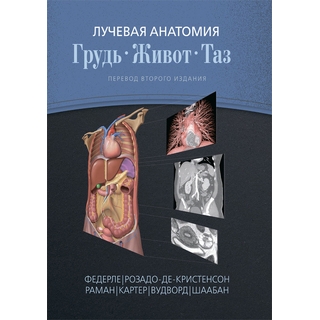 Лучевая анатомия. Грудь, живот, таз Федерле М. П. 2018 г. (Издательство Панфилова) Лучевая анатомия. Грудь, живот, таз Федерле М. П. 2018 г. (Издательство Панфилова)