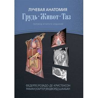 Лучевая анатомия. Грудь, живот, таз Федерле М. П. 2018 г. (Издательство Панфилова)